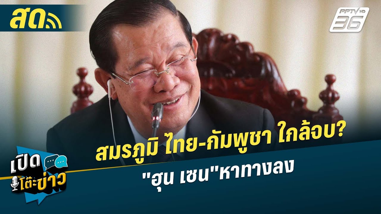 เปิดโต๊ะข่าวสุดสัปดาห์ | สมรภูมิ ไทย-กัมพูชา ใกล้จ?