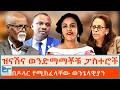 ዝናሽና ወንድማማቾቹ ፓስተሮች በዶላር የሚከፈላቸው ወንጌላ�