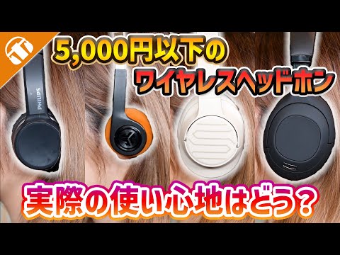 [Under 5,000 yen!] How are cheap wireless headphones?! Review of 4 models! [PHILIPS, JLAB, SOUL, ...