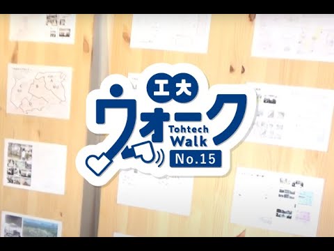 工大ウォーク　Vol.15　「地域の魅力創出のためのまちづくり実践学」