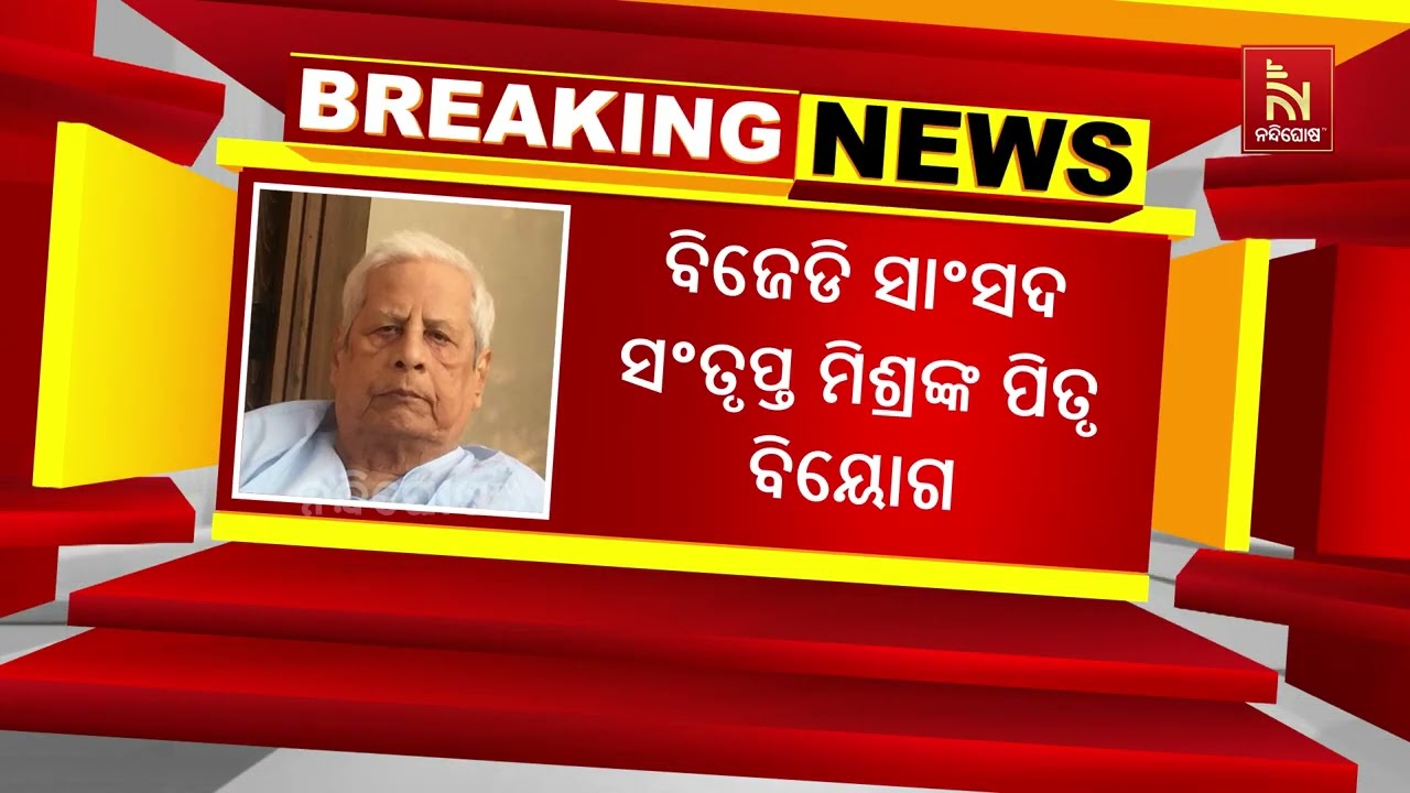 ବିଜେଡି ସାଂସଦ ସଂତୃପ୍ତ ମିଶ୍ରଙ୍କ ପିତୃ ବିୟୋଗ । ଡ. ବିଶ୍ବମ?