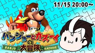 【懐かし64シリーズ配信】バンジョーとカズーイの大冒険