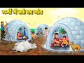 गर्मी में बर्फ का गांव Hindi Kahaniya Moral Stories Bedtime Stor