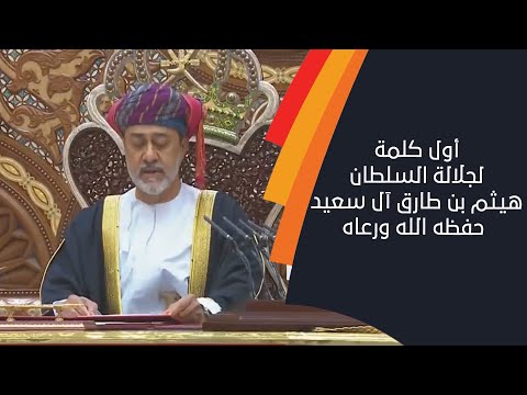 أول كلمة لجلالة السلطان هيثم بن طارق آل سعيد حفظه الله ورعاه.. الشبيبة