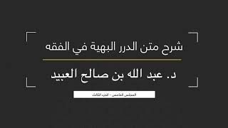 12 | شرح متن الدرر البهية في الفقه للإمام الشوكاني - لفضيلة الشيخ د. عبد الله بن صالح العبيد image