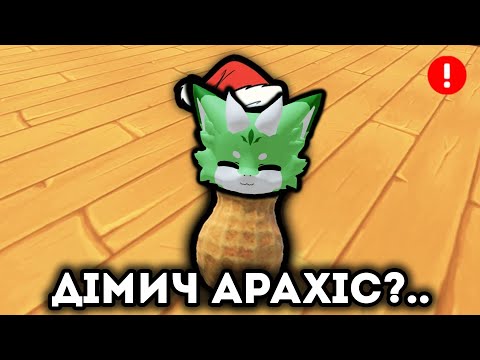 ДІМИЧ ПЕРЕТВОРИВСЯ НА... АРАХІС?! ШОК КОНТЕНТ! Роблокс УКРАЇНСЬКОЮ!
