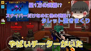 ピクセルガンにやばいチーターが