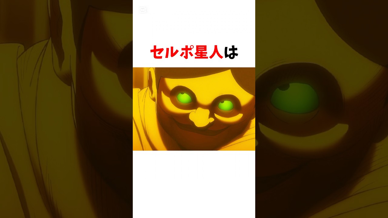 【ダンダダン】セルポ星人に関する雑学 #ダンダダン #雑学 #shorts