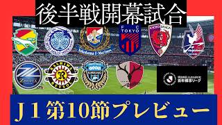 【百年構想リーグ第１０節】勝負の後半戦開幕！鹿島は逃げ切るか？ＷＥＳＴはまだまだ混戦！【Ｊリーグ】