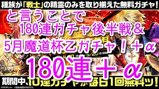 黒ウィズ　ということで180連無料ガチャ後半戦＆5月魔道杯乙ガチャ！180連勝負じゃぁああ！