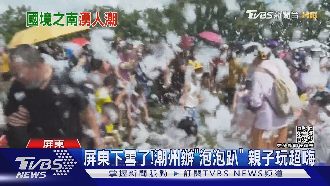 暑假玩瘋！屏東潮洲下「七月雪」　高雄旗津揪具俊曄同嗨
