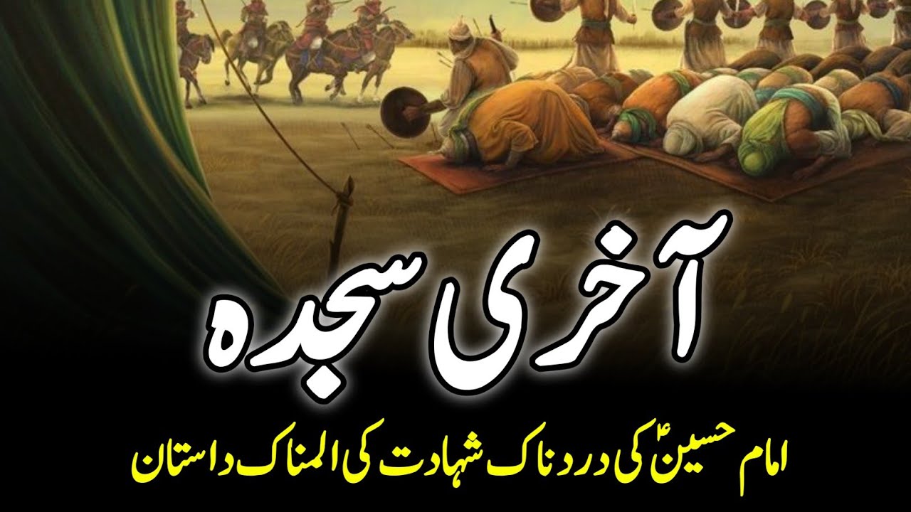 Martyrdom Of Hussain Ibn Ali || امام حسینؑ کی شہادت || Imam Hussein Ki Shahadat || INFO@ADIL