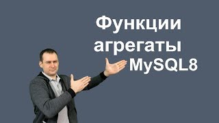 12. MySQL 8 — Агрегирующие функции