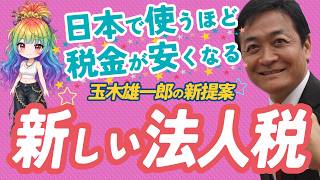 【20歳政治ゼロ女子】GDP、GDIでもう心折れそうになった話｜玉木雄一郎の新提案「新しい法人税」を解説