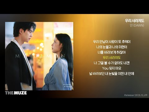 던(DAWN) - 우리 사라져도 (던 (DAWN) X 마이데몬) | 가사