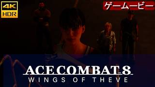 Ace8  起動エレベーター/五枚羽  MISSION19/20  エースコンバット8 【4K/HDR】ストーリームービー※ネタバレ注意　ACE COMBAT 8: WINGS OF THEVE™