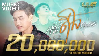 อ้ายดีใจนำเด้อ – เบนซ์ เมืองเลย