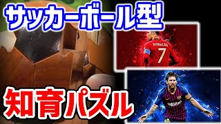 【知育パズル】サッカーボール型3Dパズルを爆速で完成！組立タイムラプス【4倍速/立体パズル】
