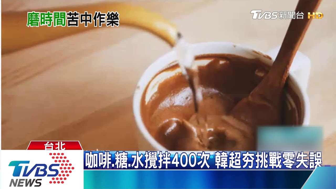 防疫宅實驗! 「400次咖啡」攪拌變奶霜狀