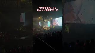ハピラブルー! Live at Yokohama Arena #shorts