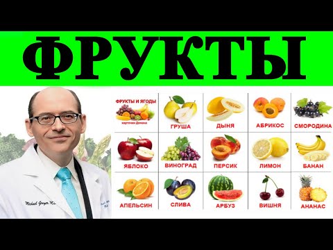★★★ Какой Фрукт Лучше Борется с Раком? - Доктор Майкл Грегер