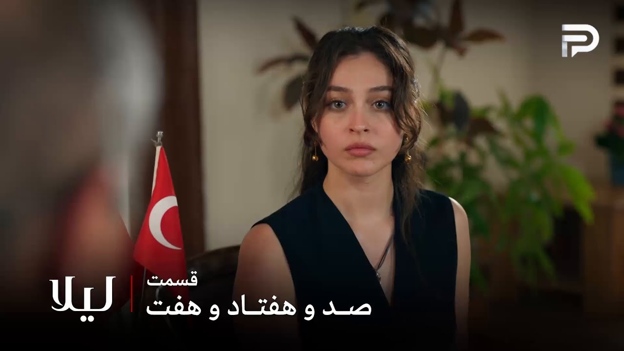 سریال ترکی " لیلا " | قسمت 177 | لیلا باید به وضعیت بچه ها رسیدگی کنه