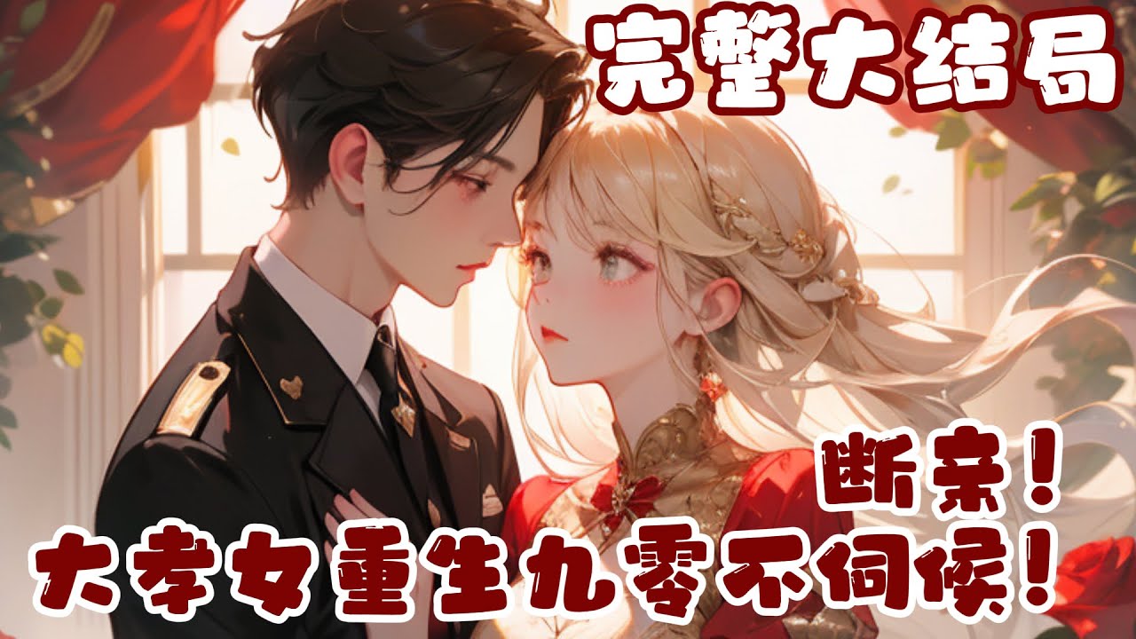 【完结】💕《断亲！大孝女重生九零不伺候！》上辈子被丢在乡下十八年，接回家才发现父母的爱给了表?