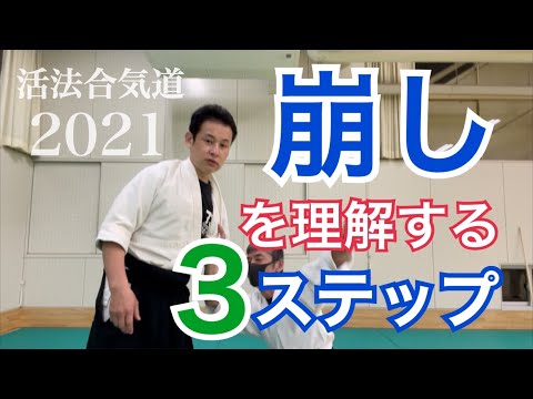 【崩しの極意】を合気道で理解する３ステップ！柔道初心者にもおすすめ！