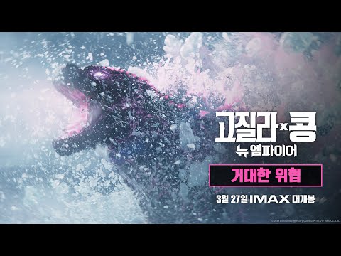 [고질라 X 콩: 뉴 엠파이어] 거대한 위협