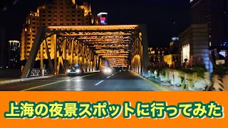 上海夜景スポットに行ってみた