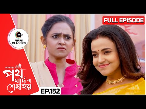 রিনির সামনে উর্মির বাজিমাত | Amader Ei Poth Jodi Na Sesh Hoy | FullEp 152 | Zee Bangla Classics