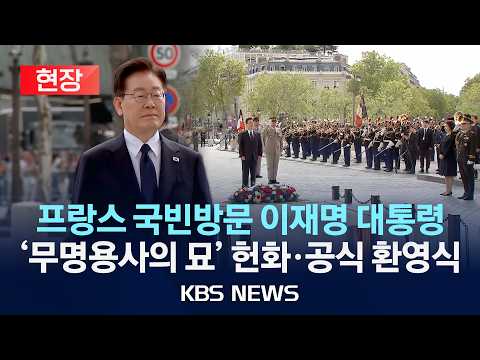 [🔴현장] 프랑스 국빈방문 이재명 대통령, 개선문 '무명용사의 묘' 헌화 및 공식 환영행사 현장/2026년 9월 8일(화)/KBS