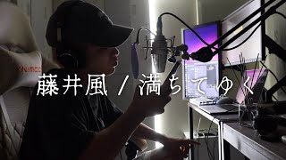 満ちてゆく - 藤井風 cover by たんたかくん