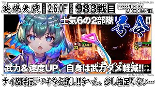 【英傑大戦】 ナイ＆時行デッキをお試し‼️う〜ん、少し物足りないかも…😅 983戦目【カデ3/KADE3】【アケゲー/ストラテジー】