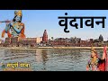 Mathura Vrindavan Darshan Vrindavan Tourist Places Vrindavan Dham Tour Guide Vrindavan Yatra