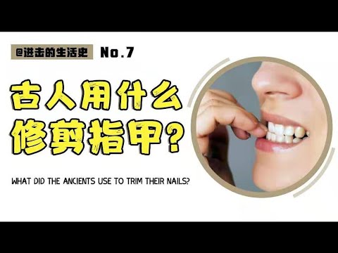 古人怎麼剪指甲