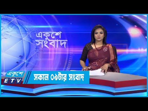 09 AM News || সকাল ০৯টার সংবাদ || 06 September 2022 || ETV News