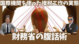 【財務省の腹話術】国際機関を使った増税工作の実態