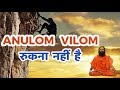 Anulom Vilom Don T Stop Baba Ramdev Yoga Hindi