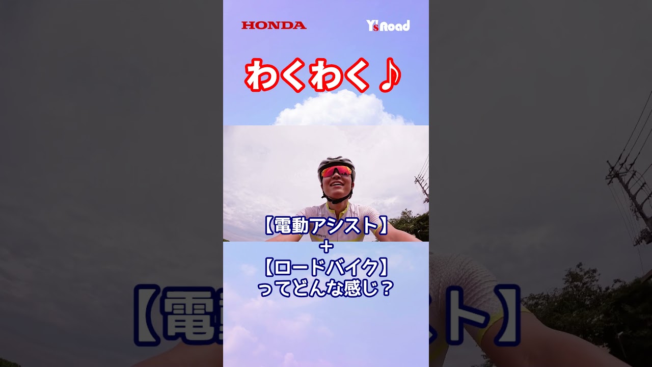 FARNA DISC TIAGRA-e【出発編】 #shorts #ロードバイク #honda #smachari #スマチャリ #電動アシスト自転車 #自転車