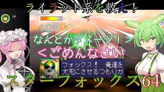【VOICEVOX実況】ライラット系を救え！スターフォックス64 EXカタリナ編【ニンテンドースイッチ2】