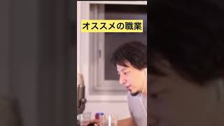 - オススメの職業はこれ【ひろゆき切り抜き】#shorts