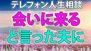 テレフォン人生相談 - 水別居7ヶ月超の綱引き。会いに来ると言った夫に婚費を要求した女の悲しい勘違い