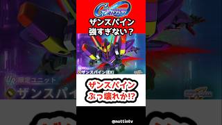 【Gジェネエターナル】ザンスパインぶっ壊れか!?【SDガンダム ジージェネレーションエターナル Gジェネ エターナル 1.5周年ハーフアニバーサリー 機動戦士Vガンダム V2アサルトバスターガンダム