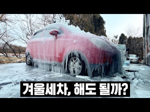 자동차에 얼음이 얼면 어떻게 될까? 실험해 봤습니다.
