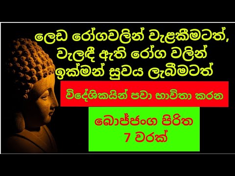 බොජ්ජංග පිරිත / bojjanga piritha/bojjanga piritha 7 times/seth pirith