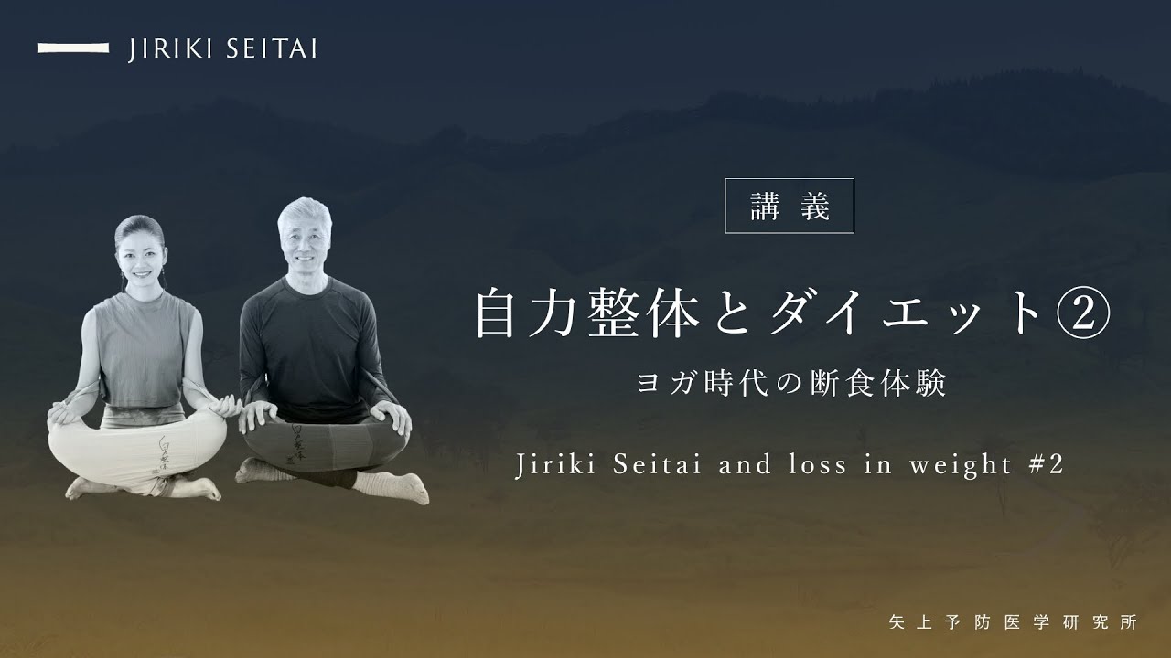 05 自力整体とダイエット②
