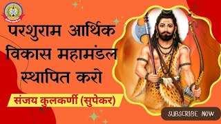 🔴Live News : परशुराम आर्थिक विकास महामंडल स्थापित करो – संजय कुलकर्णी (सुपेकर)