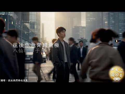 善歌 八仙韓湘子慈悲：往後你我齊歸無極 | 調寄：從此我們再也沒見