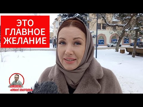 ГЛАВНОЕ ЖЕЛАНИЕ РОССИЯН В 2026 ГОДУ. ОПРОС